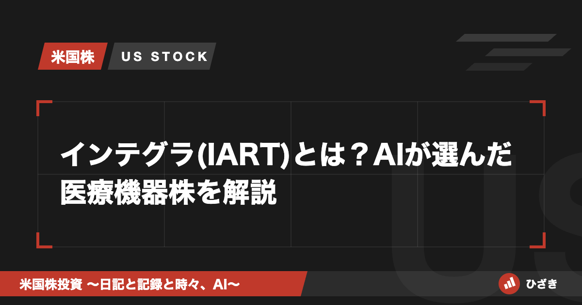 インテグラ(IART)とは？AIが選んだ医療機器株を解説のアイキャッチ