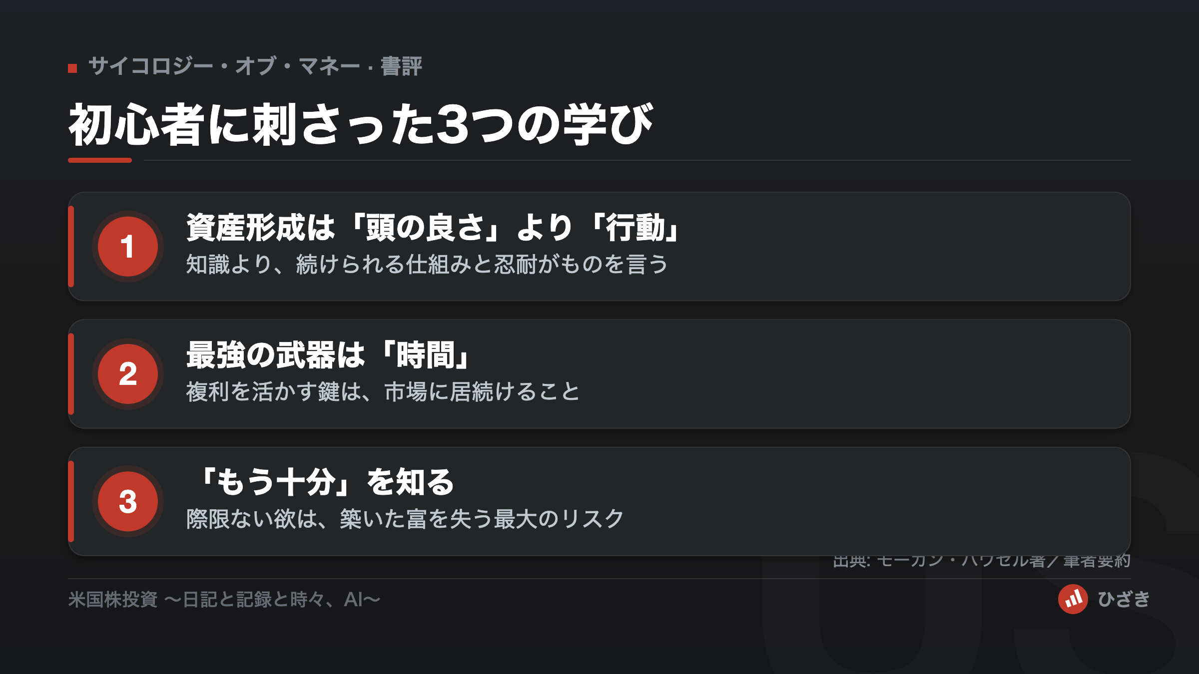 サイコロジー・オブ・マネーで初心者に刺さった3つの学びをまとめた図解