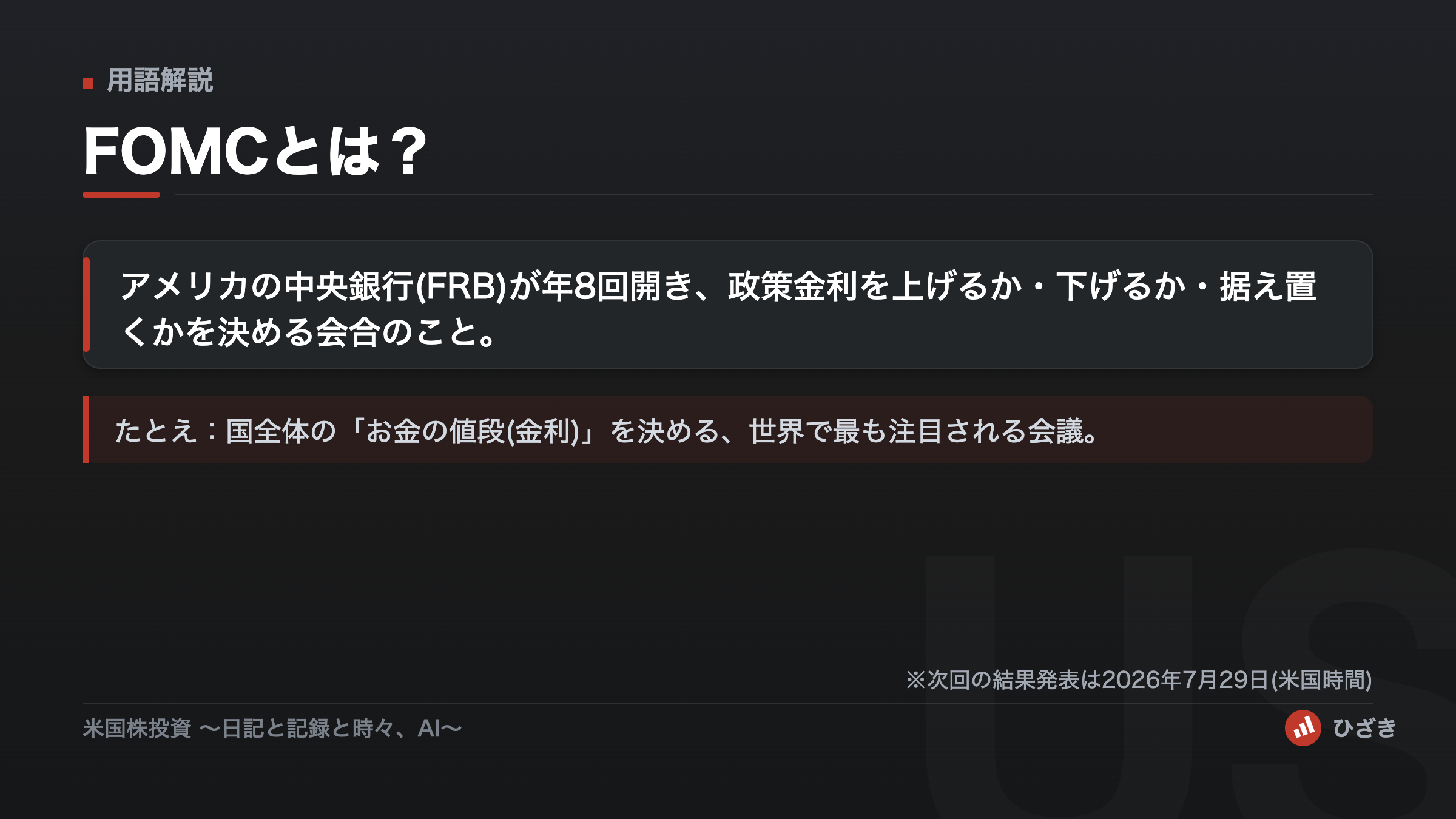 FOMCとは、米国の中央銀行FRBが年8回開き政策金利を決める会合という用語解説の図解