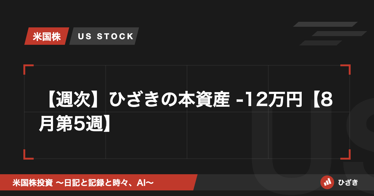 週次資産公開 8月第5週 アイキャッチ