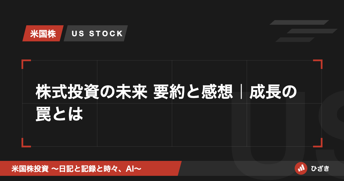 書籍『株式投資の未来』の要約と感想を解説する記事のアイキャッチ画像