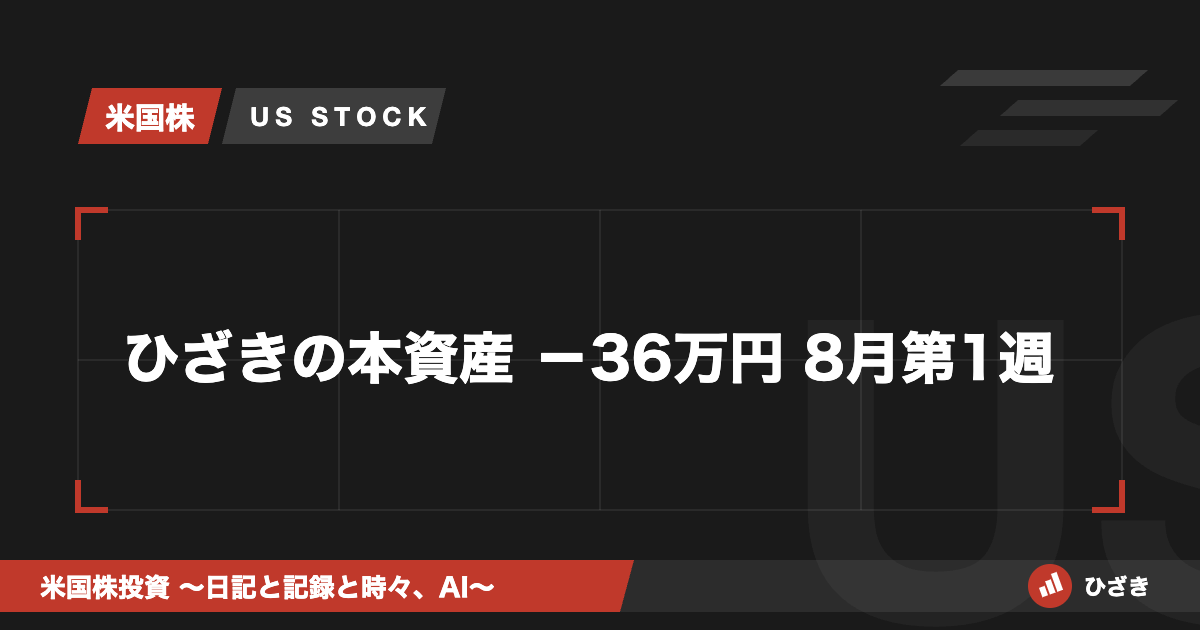 ひざきの本資産 2026年8月第1週 アイキャッチ