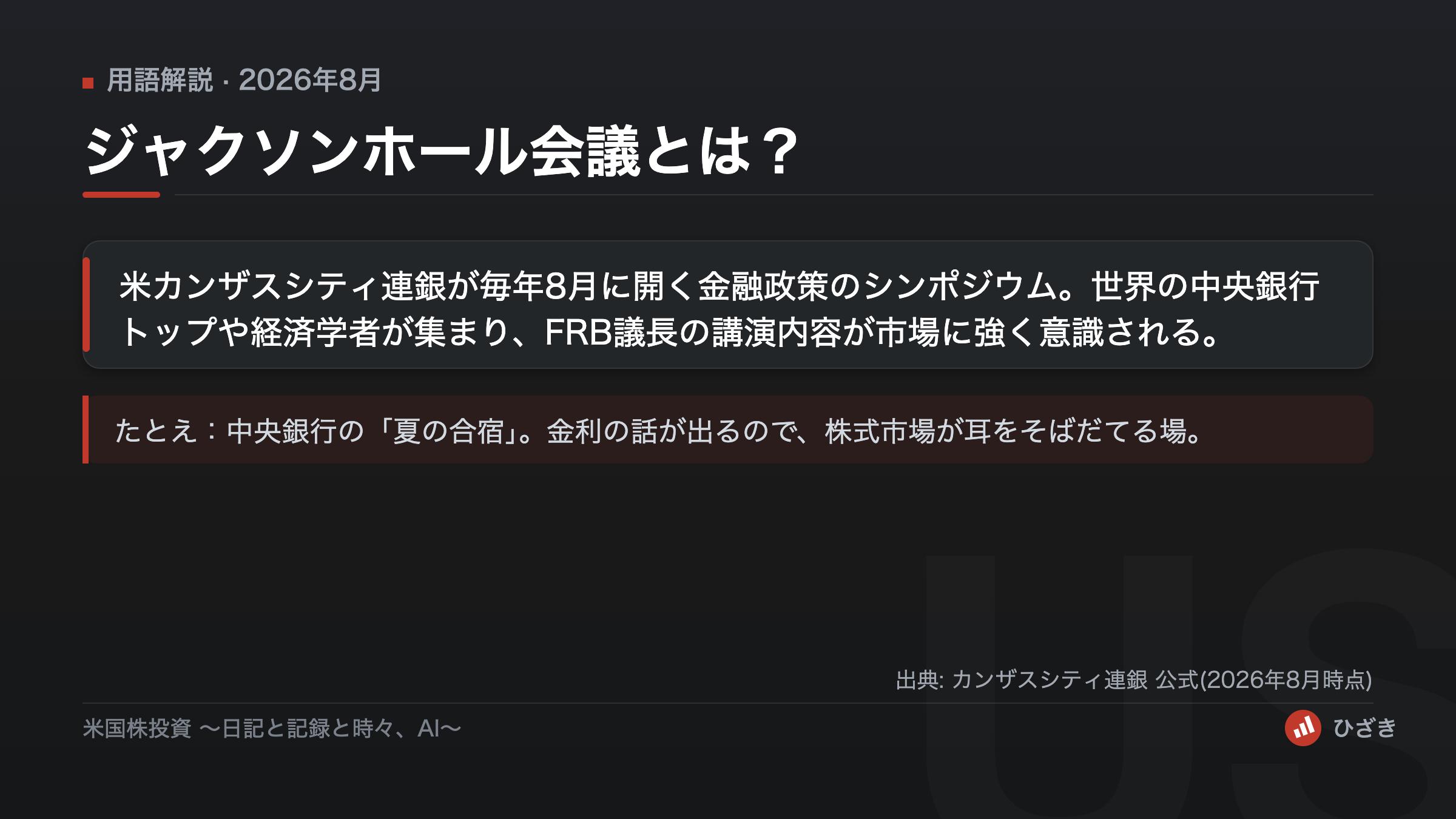 ジャクソンホール会議とは何かを説明した図解。米カンザスシティ連銀が毎年8月に開く金融政策のシンポジウムで、中央銀行の夏の合宿にたとえられる