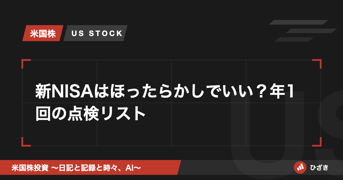 新NISAはほったらかしでいい？年1回の点検リストのアイキャッチ画像