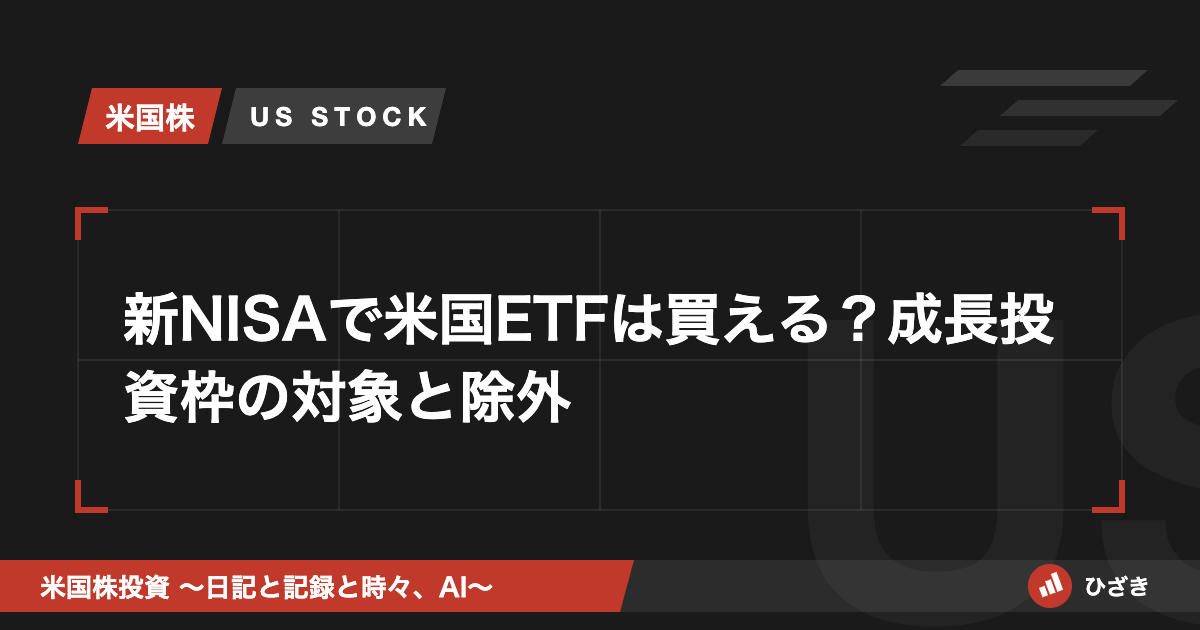 新NISAで米国ETFは買えるかを解説する記事のアイキャッチ画像