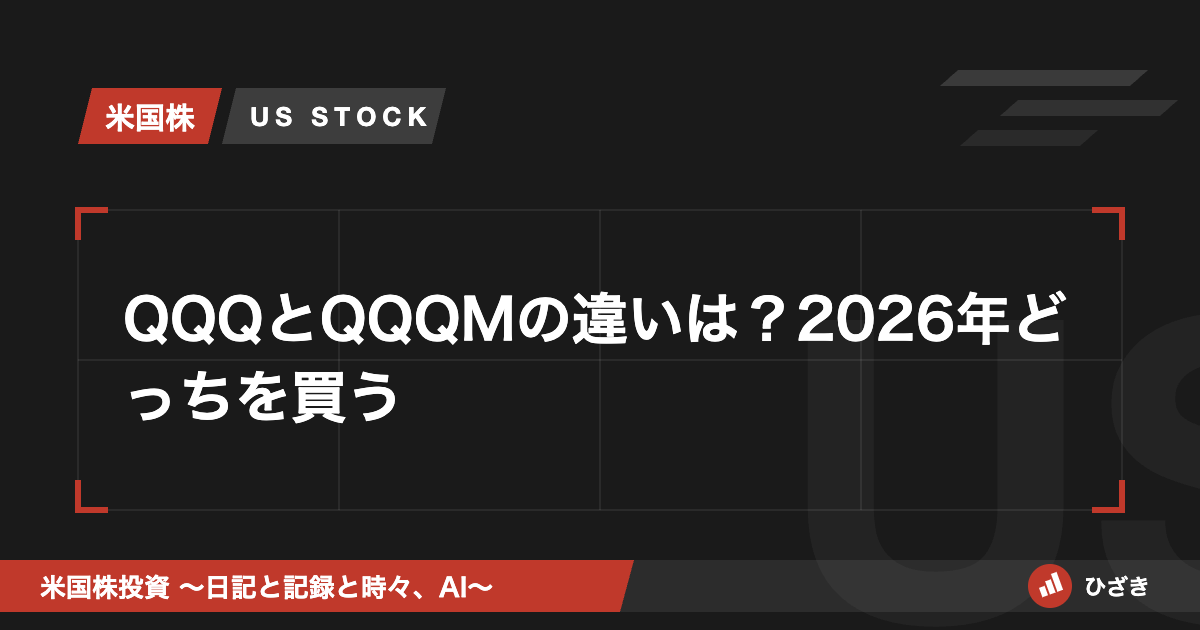 QQQとQQQMの違いを比較する記事のアイキャッチ画像