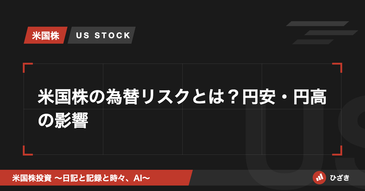 米国株の為替リスクとは？円安・円高の影響を解説する記事のアイキャッチ画像