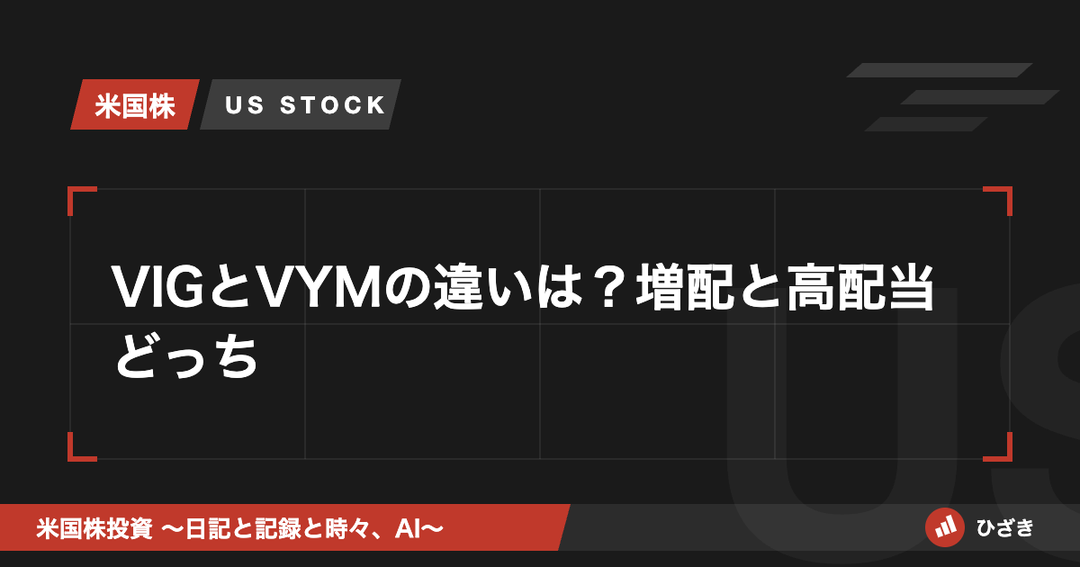 VIGとVYMの違いを解説する記事のアイキャッチ画像