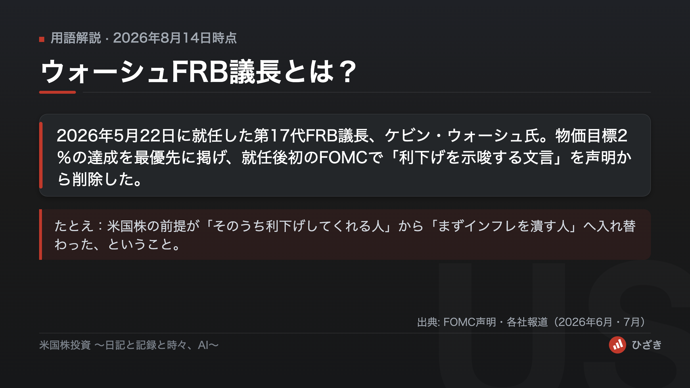 ウォーシュFRB議長とは?2026年5月に就任した第17代FRB議長で、物価目標2%の達成を最優先に掲げていることを示す図解