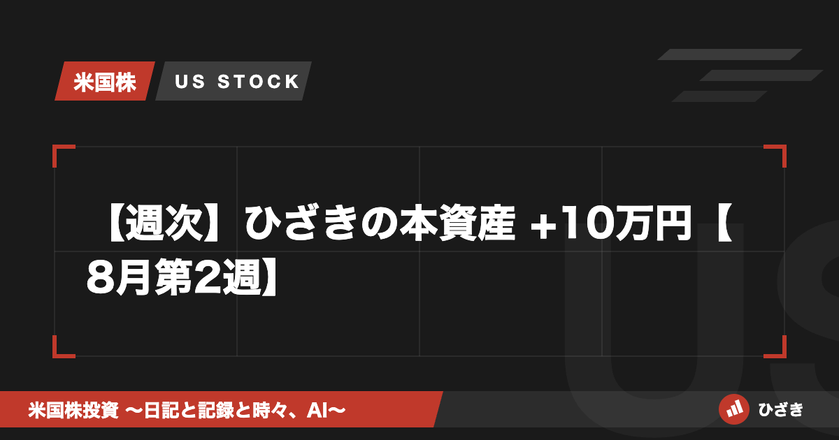 ひざきの本資産2026年8月第2週アイキャッチ