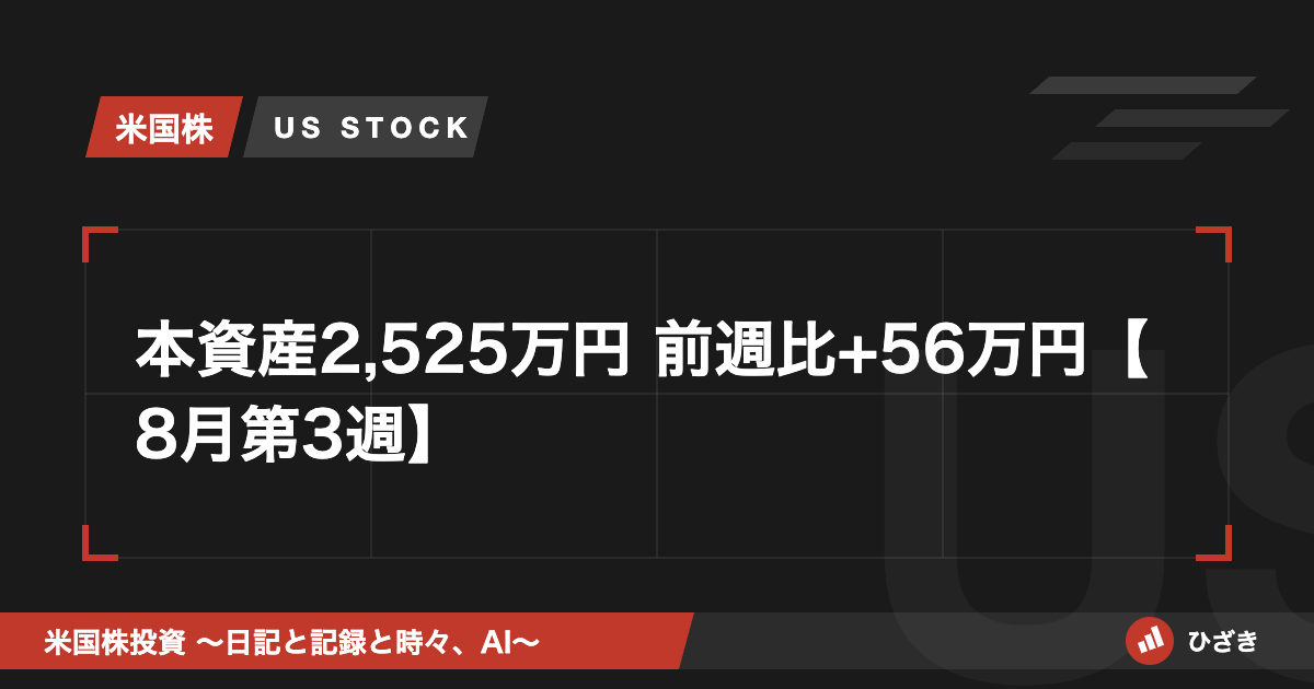 【週次】ひざきの本資産 2025年8月第3週 アイキャッチ