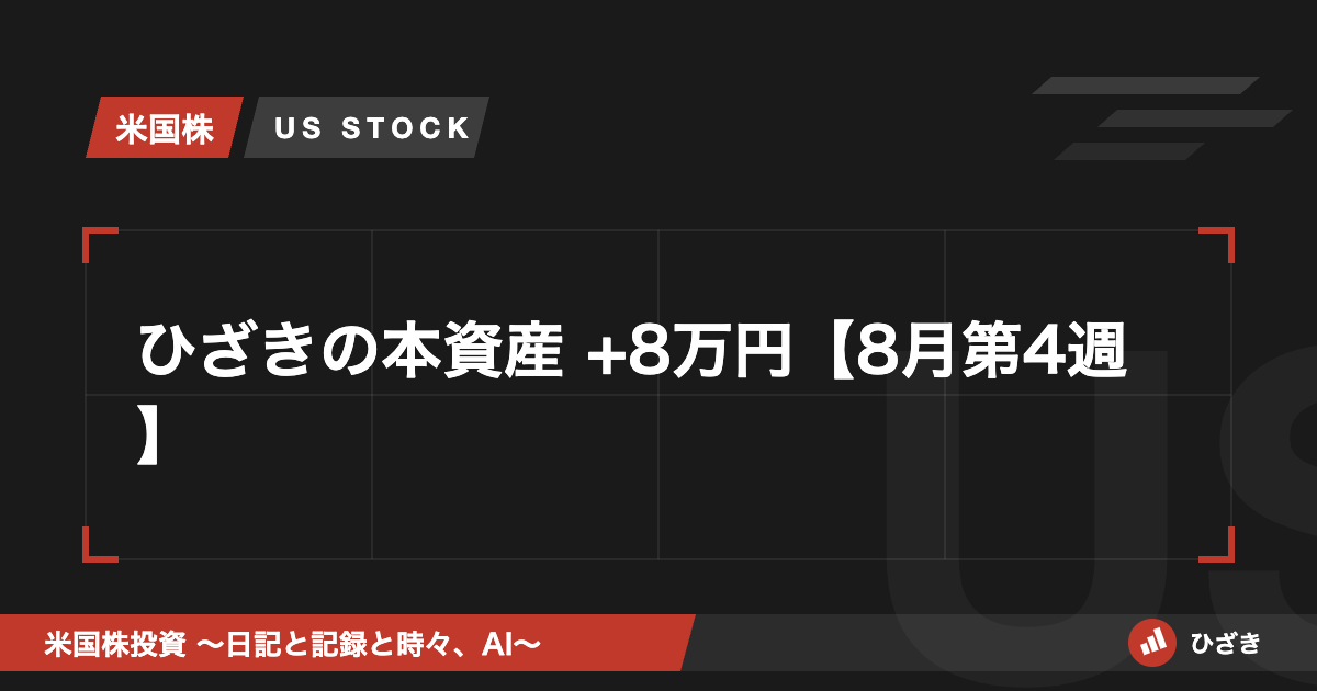 【週次】ひざきの本資産 +8万円 8月第4週 アイキャッチ
