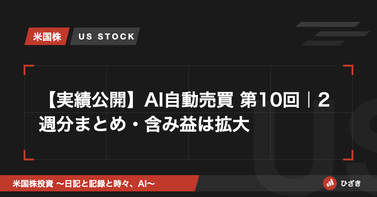 AI自動売買 実績公開 第10回(2週分まとめ)のアイキャッチ