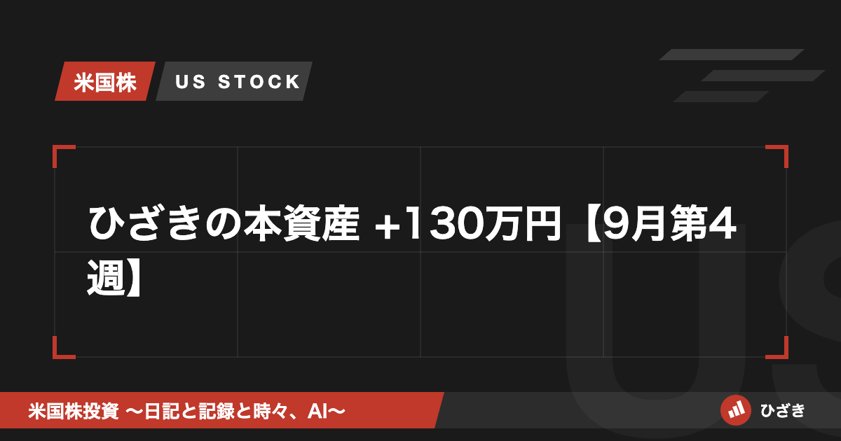 【週次】ひざきの本資産 +130万円 9月第4週 のアイキャッチ画像。