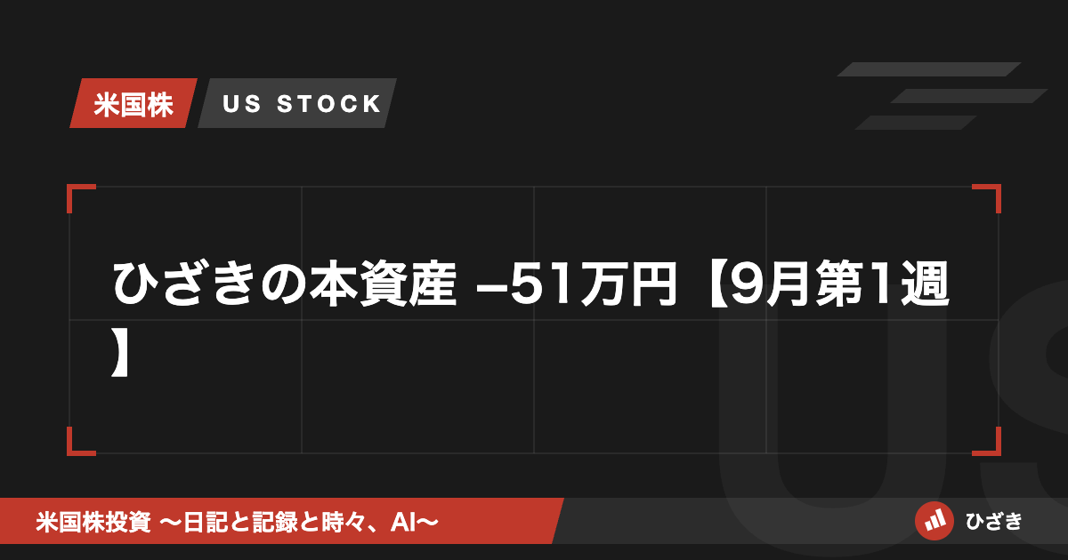 ひざきの本資産 9月第1週 アイキャッチ