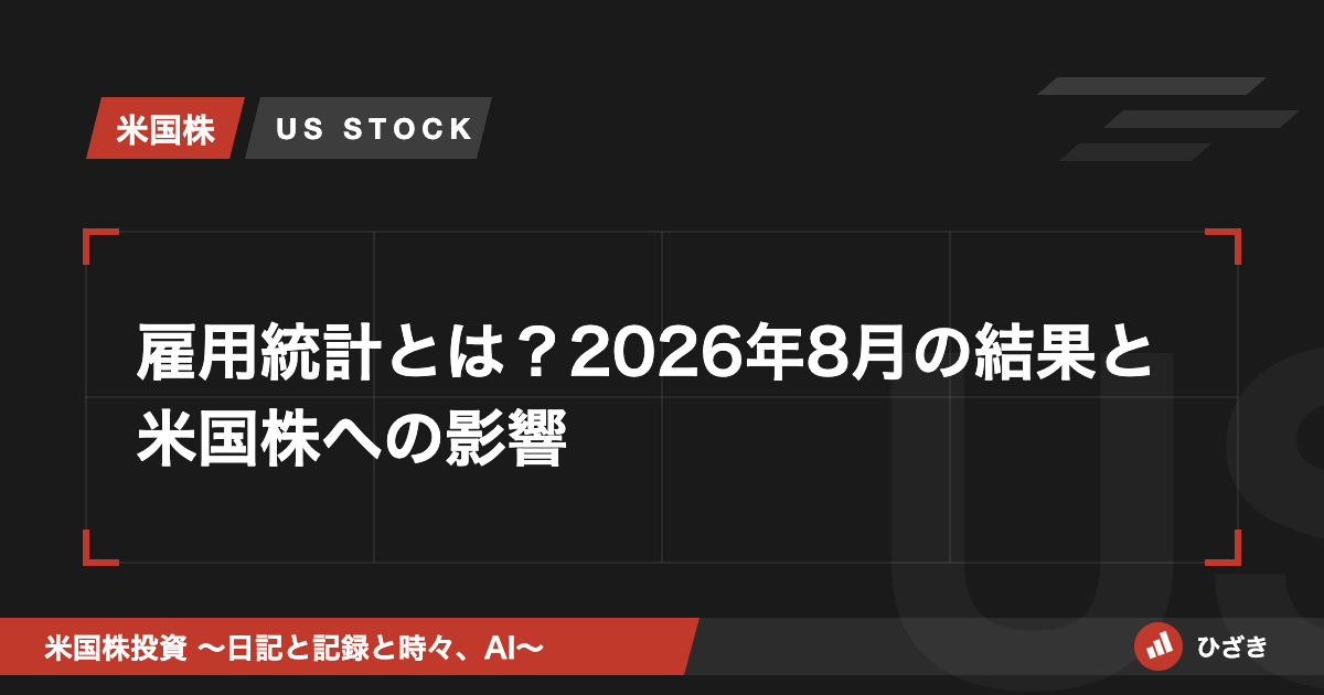 雇用統計とは？2026年8月の結果と米国株への影響