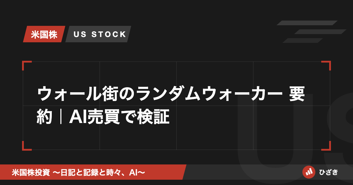 ウォール街のランダム・ウォーカー 要約と感想のアイキャッチ画像