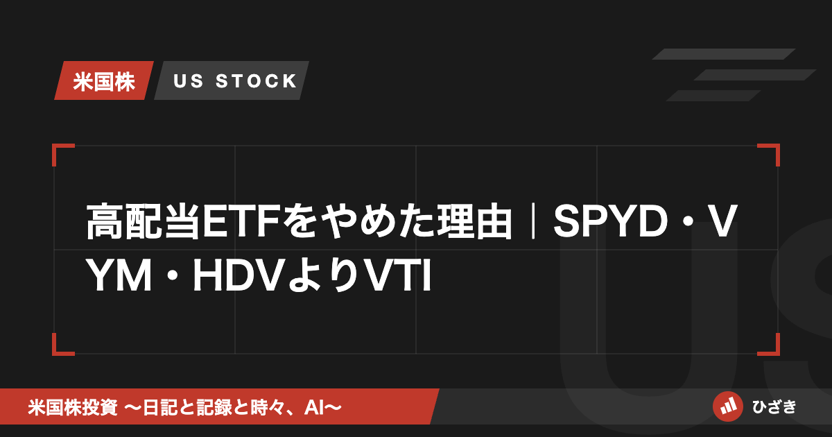 高配当ETFをやめた理由｜SPYD・VYM・HDVよりVTI