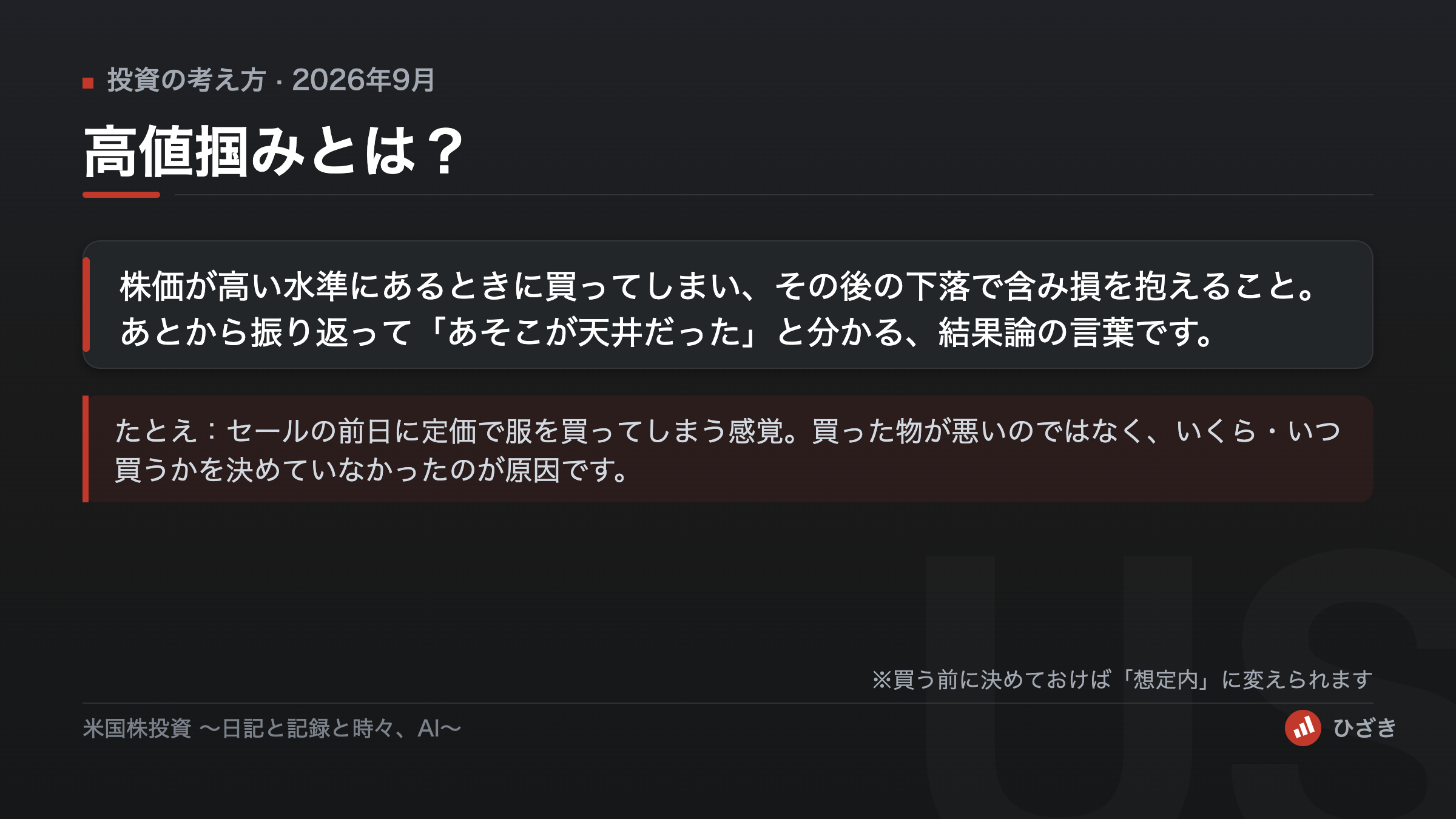 高値掴みの定義図解。株価が高い水準で買ってしまい、その後の下落で含み損を抱えること