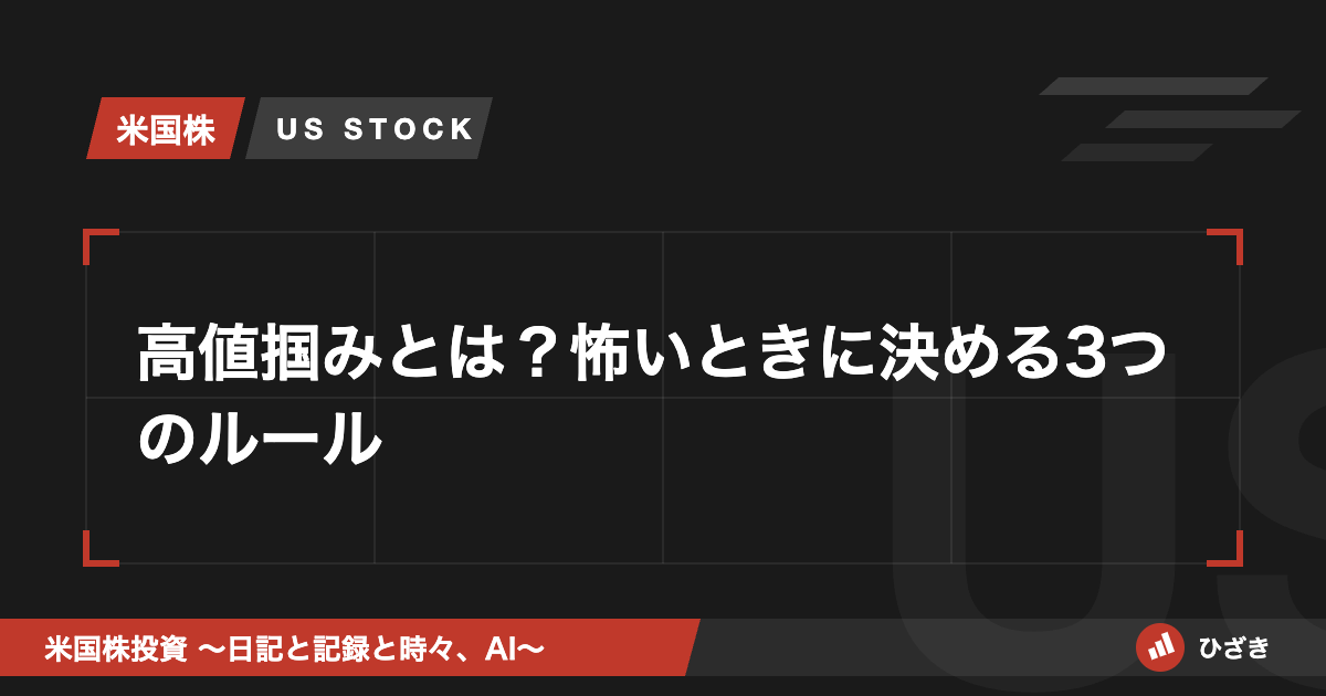 高値掴みとは？怖いときに決める3つのルール