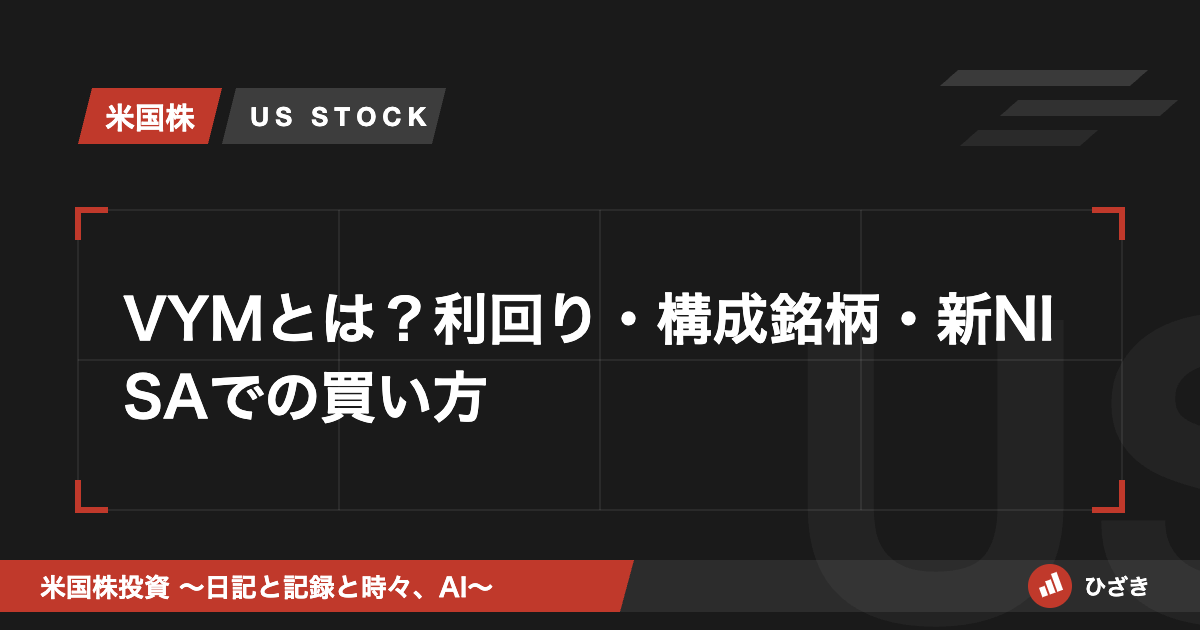VYMとは？利回り・構成銘柄・新NISAでの買い方 と書かれたアイキャッチ画像