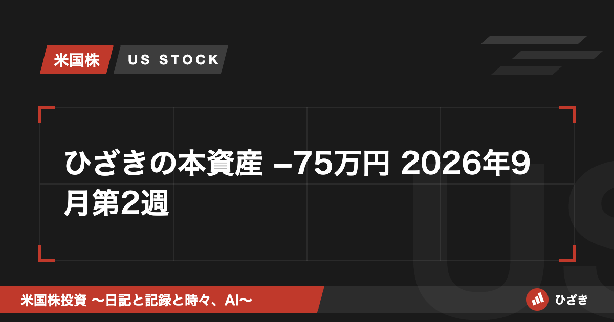 ひざきの本資産 2026年9月第2週 アイキャッチ